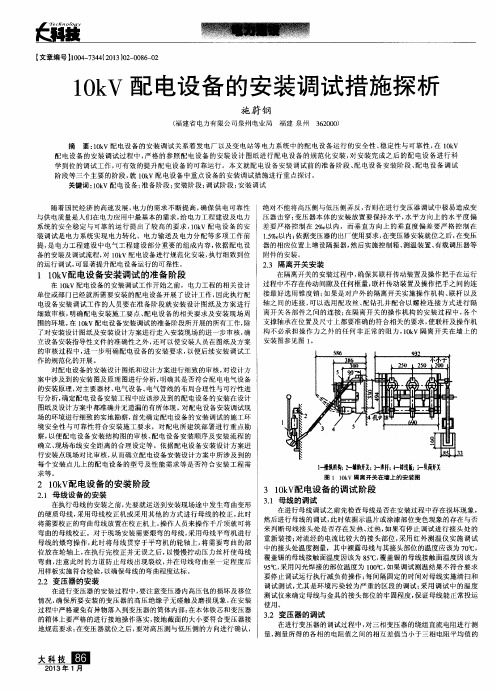 10kV配电设备的安装调试措施探析