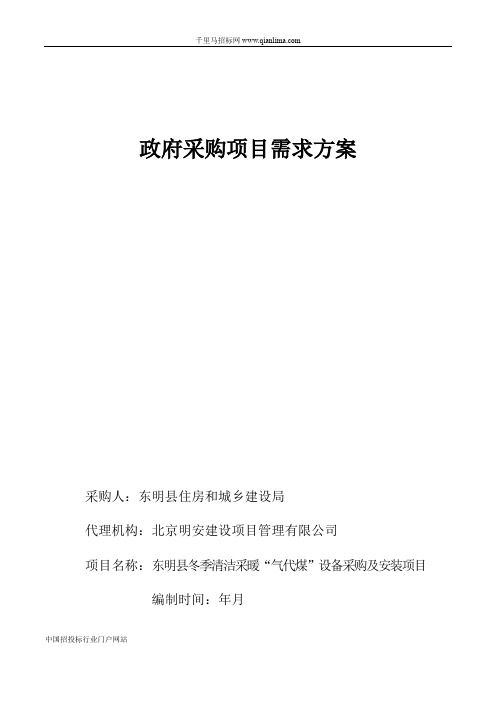 冬季清洁采暖“气代煤”设备采购及安装项目招投标书范本