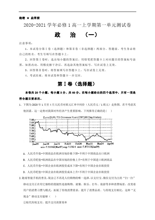 2020-2021学年高中政治人教版必修1第一单元生活与消费测试卷(一)学生版