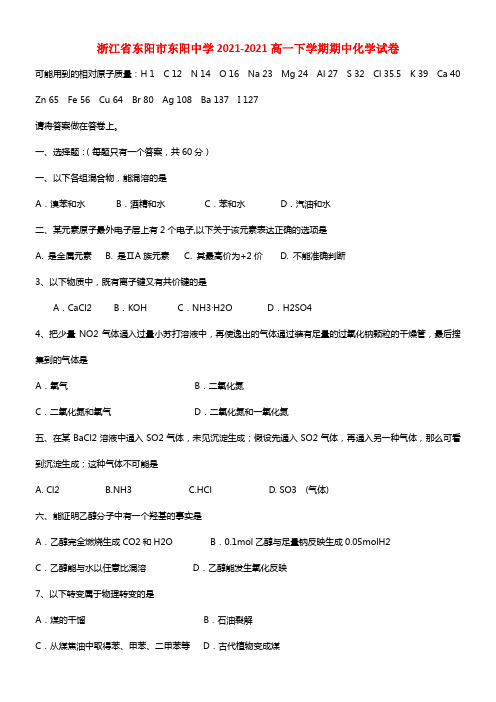 浙江省东阳市东阳中学高一化学下学期期中试题