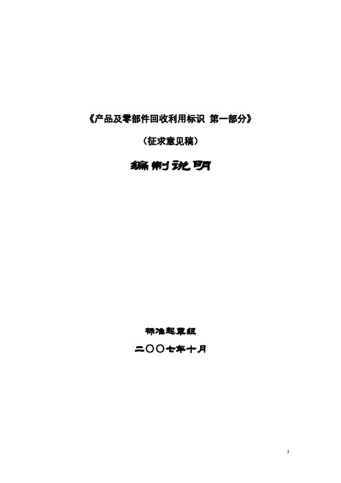 《产品及零部件回收利用标识 第一部分》