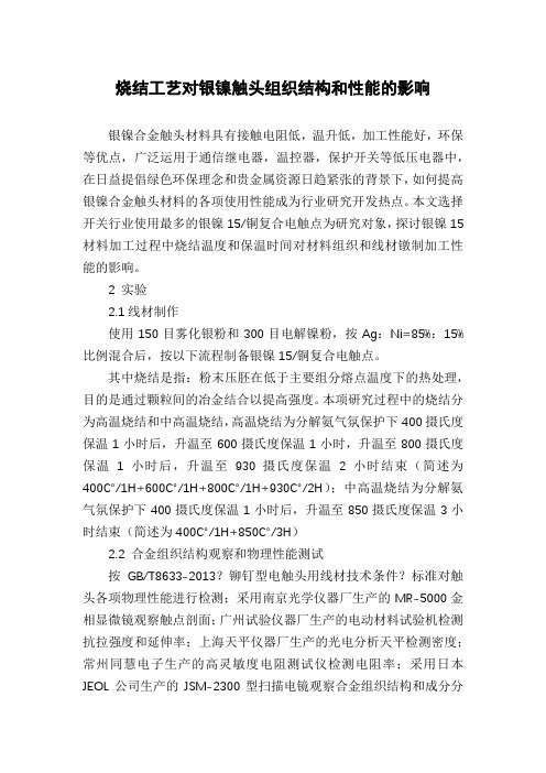 烧结工艺对银镍触头组织结构和性能的影响