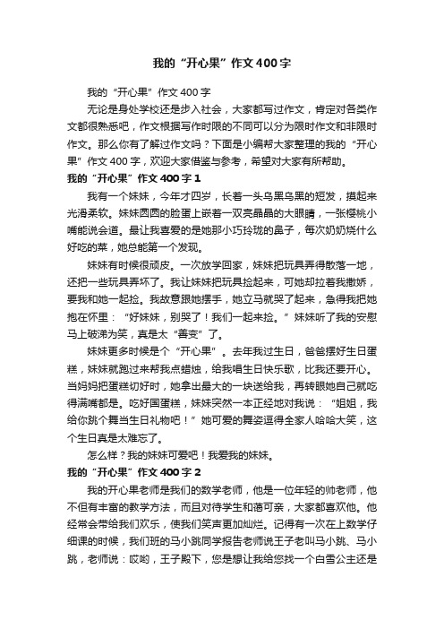 我的“开心果”作文400字