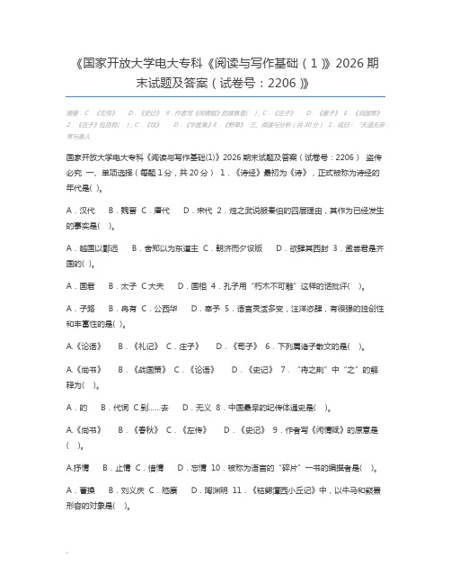 国家开放大学电大专科《阅读与写作基础(1)》2026期末试题及答案(试卷号：2206)