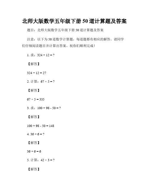 北师大版数学五年级下册50道计算题及答案