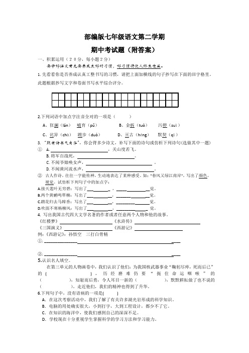 部编版七年级语文第二学期期中考试题(附答案)