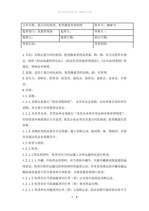 蛋白同化制剂、肽类激素管理制度