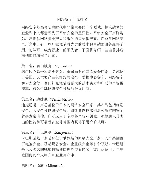 网络安全厂家排名