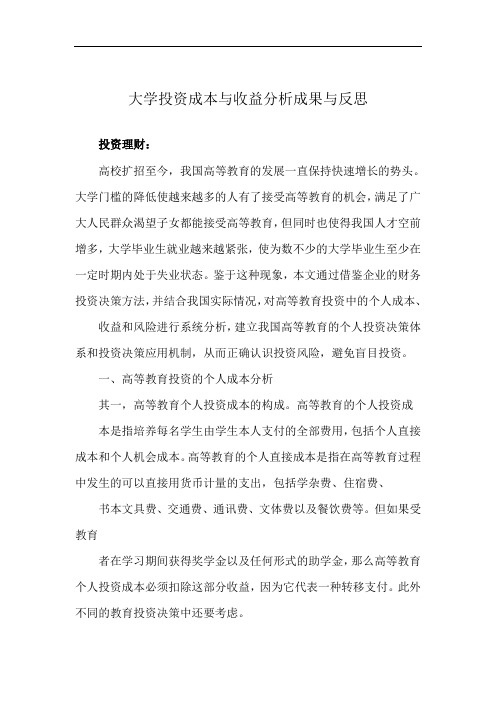 大学投资成本与收益分析成果与反思