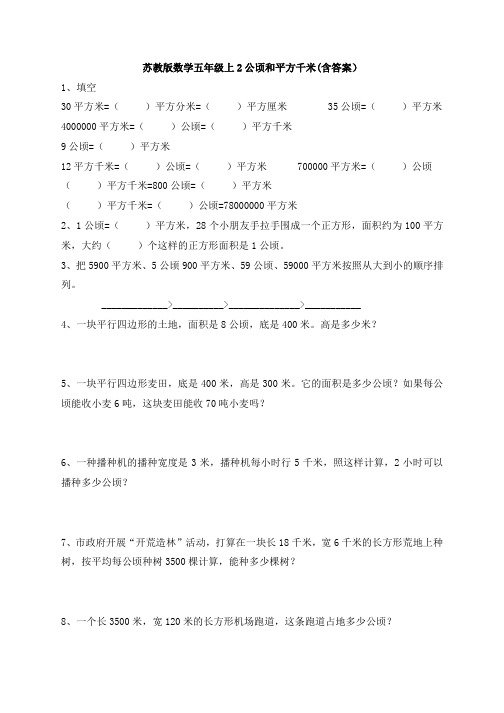 苏教版数学五年级上2公顷和平方千米(含答案)1试卷