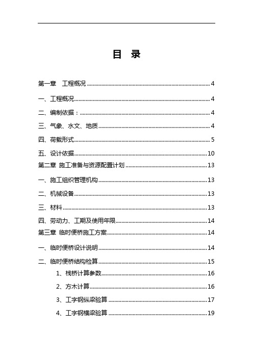 临时便桥方案(工字钢)(定稿)