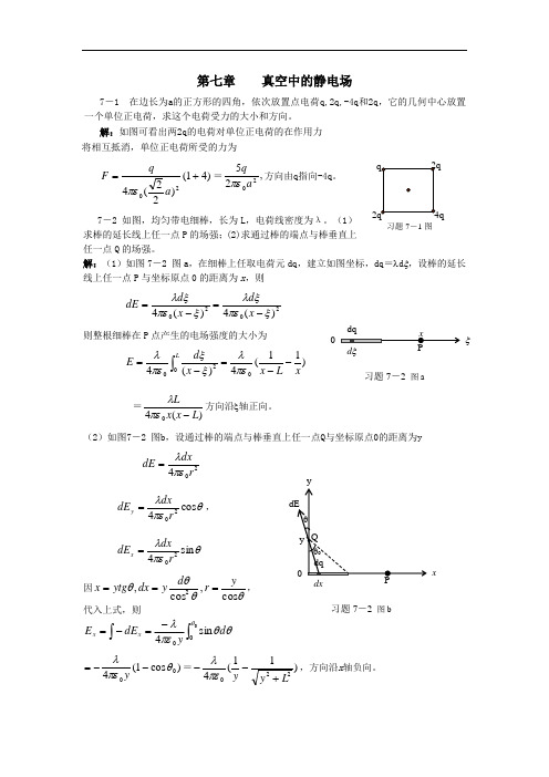 大学物理答案解析第7～8章