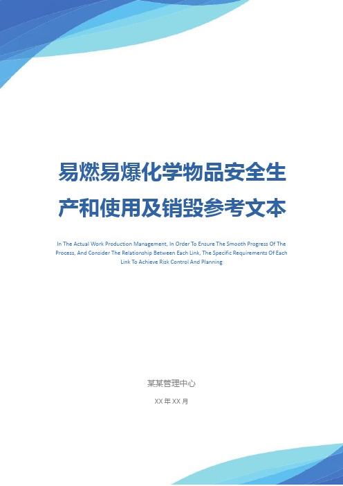 易燃易爆化学物品安全生产和使用及销毁参考文本