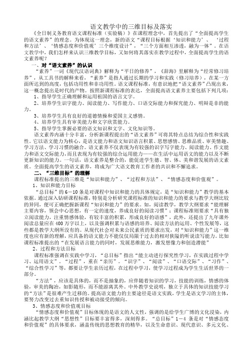 语文教学中的三维目标及落实