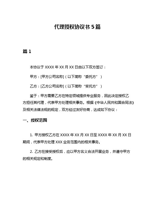 代理授权协议书5篇