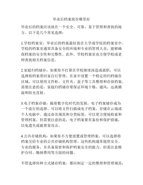 毕业后档案放在哪里好