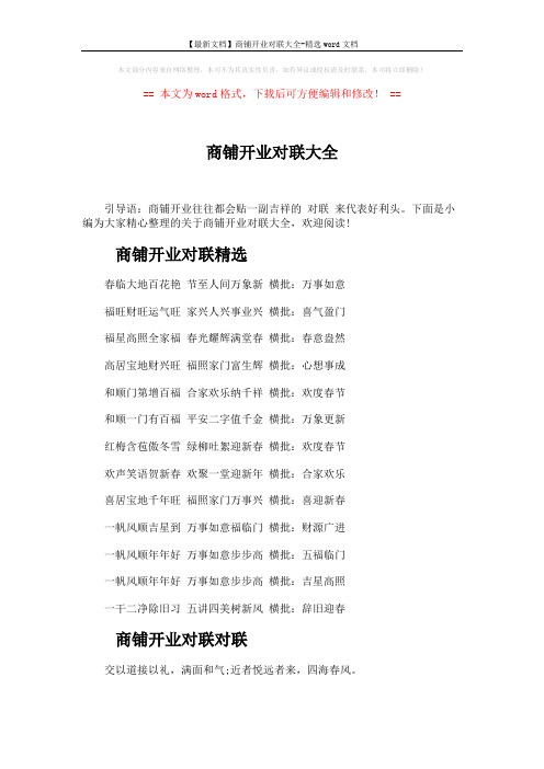【最新文档】商铺开业对联大全-精选word文档 (2页)