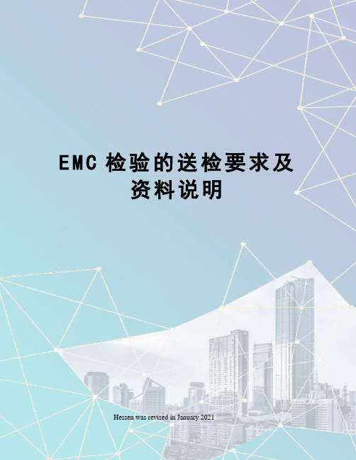 EMC检验的送检要求及资料说明