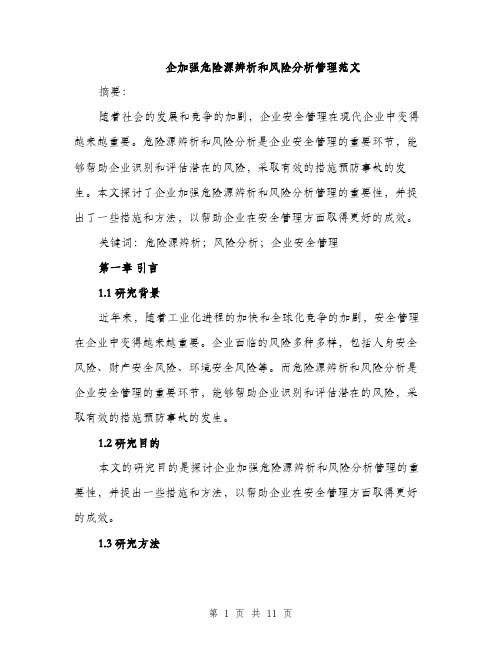 企加强危险源辨析和风险分析管理范文（三篇）