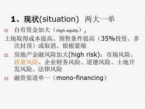 房地产培训课程-中国商业地产战略投融资策略-67课件(1)