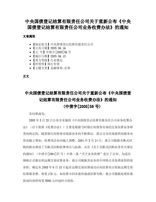 中央国债登记结算有限责任公司关于重新公布《中央国债登记结算有限责任公司业务收费办法》的通知