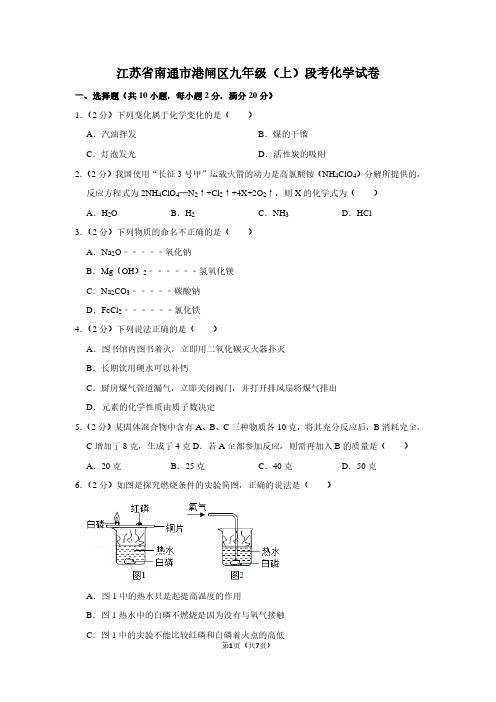 江苏省南通市港闸区九年级(上)段考化学试卷