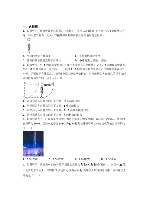 (人教版)重庆市高中物理必修二第八章《机械能守恒定律》测试(包含答案解析)