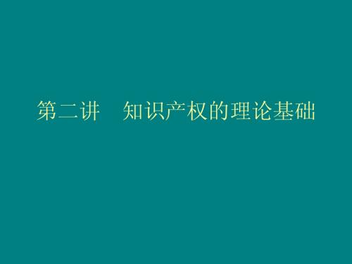 第二讲 知识产权的理论基础