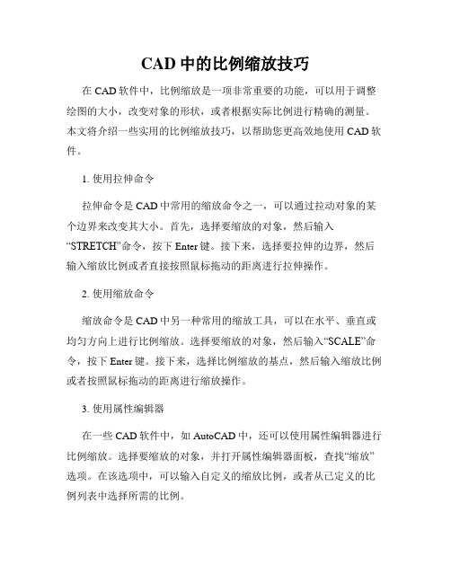 CAD中的比例缩放技巧