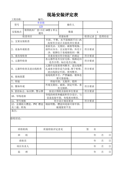 电能表安装现场安装评定表