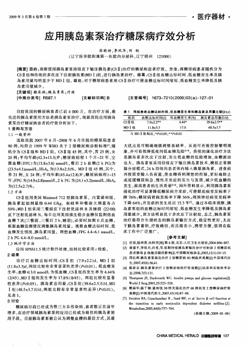 应用胰岛素泵治疗糖尿病疗效分析