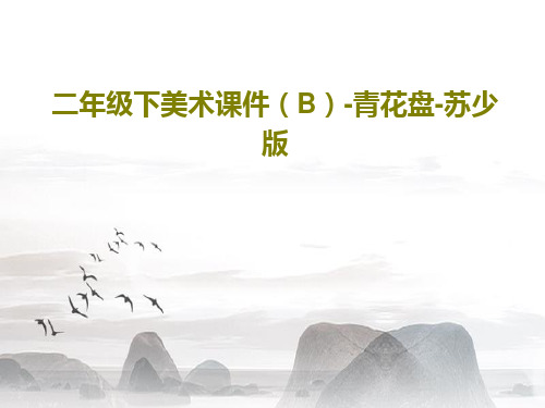 二年级下美术课件(B)-青花盘-苏少版共17页文档