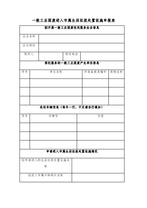 一般工业固废进入市属生活垃圾处置设施申报表