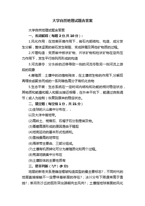 大学自然地理试题含答案