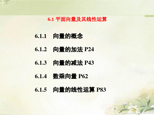 新教材 人教B版高中数学必修第二册 6.1 平面向量及其线性运算 习题课件(精选配套习题,含解析)