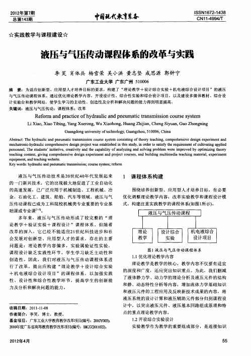 液压与气压传动课程体系的改革与实践