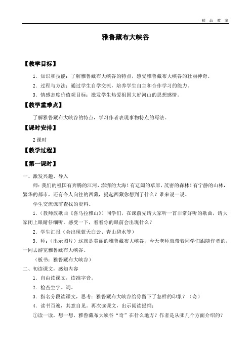 北师大版小学五年级语文上册教案雅鲁藏布大峡谷.doc