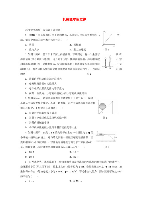 2014届高三物理一轮夯实基础检测《机械能守恒定律》(含详细解析)