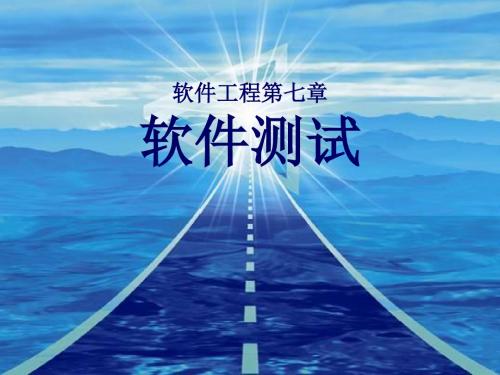 软件工程第七章软件测试2
