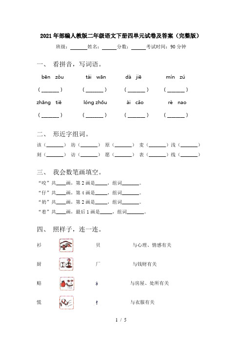 2021年部编人教版二年级语文下册四单元试卷及答案(完整版)