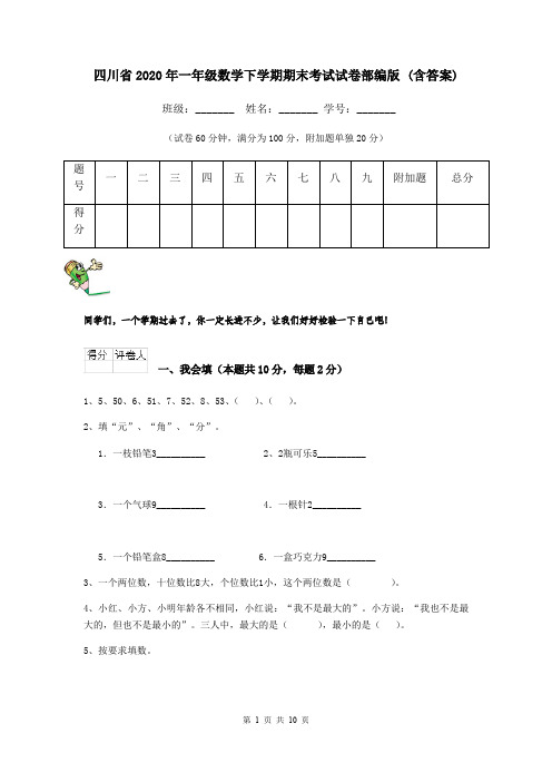 四川省2020年一年级数学下学期期末考试试卷部编版 (含答案)