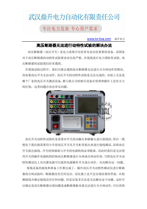 高压断路器无法进行动特性试验的解决办法