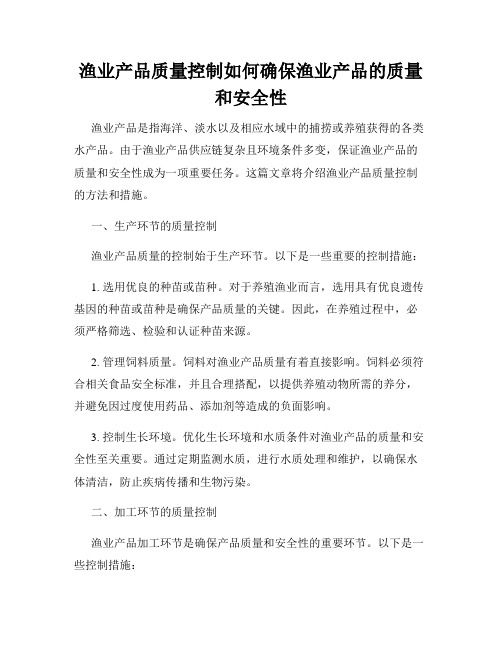 渔业产品质量控制如何确保渔业产品的质量和安全性