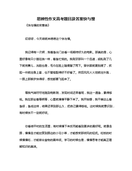 思辨性作文高考题目及答案快与慢