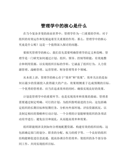 管理学中的核心是什么