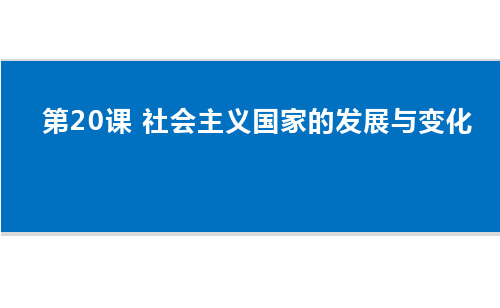 人教统编版(2019)必修中外历史纲要下第20课 社会主义国家的发展与变化(共36张PPT)