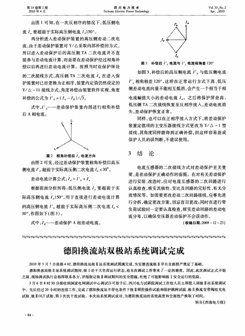 德阳换流站双极站系统调试完成