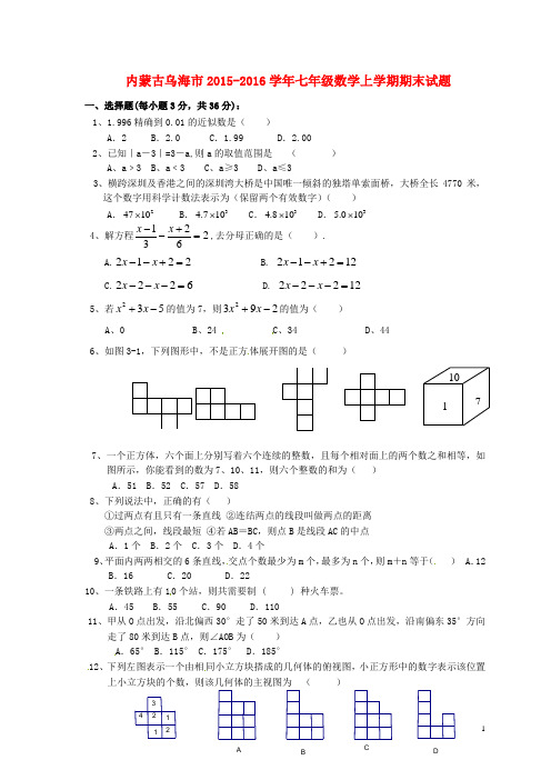 内蒙古乌海市七年级数学上学期期末试题(无答案)