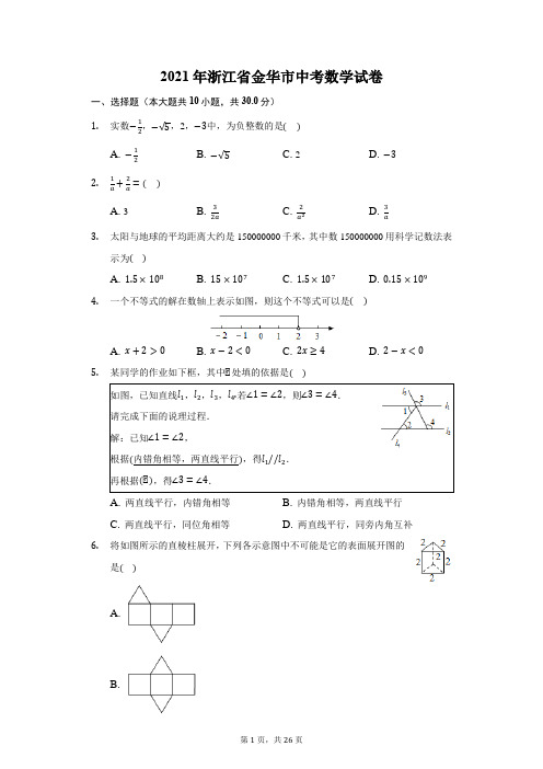 2021年浙江省金华市中考数学试卷(附答案详解)