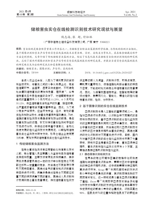 储粮害虫实仓在线检测识别技术研究现状与展望